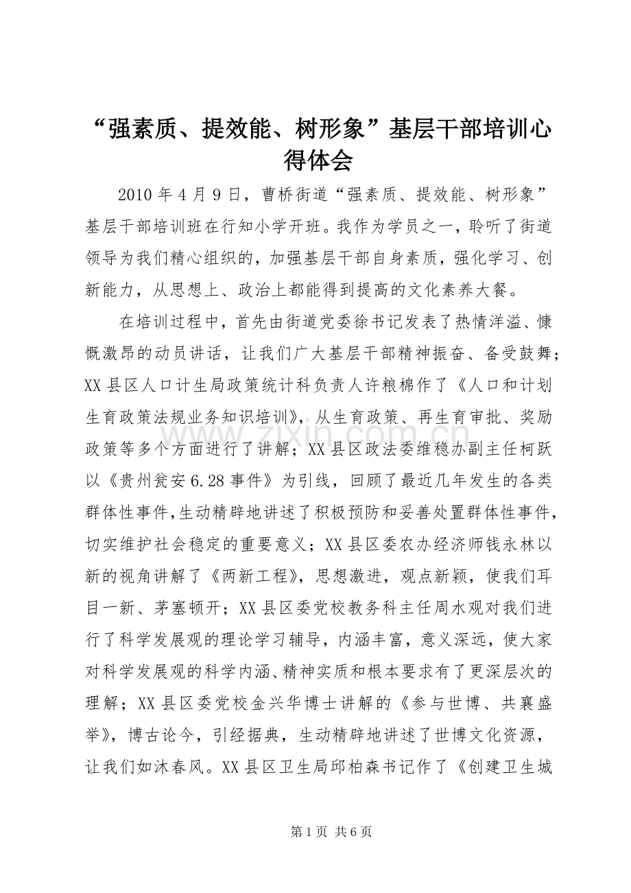 “强素质、提效能、树形象”基层干部培训心得体会.docx_第1页