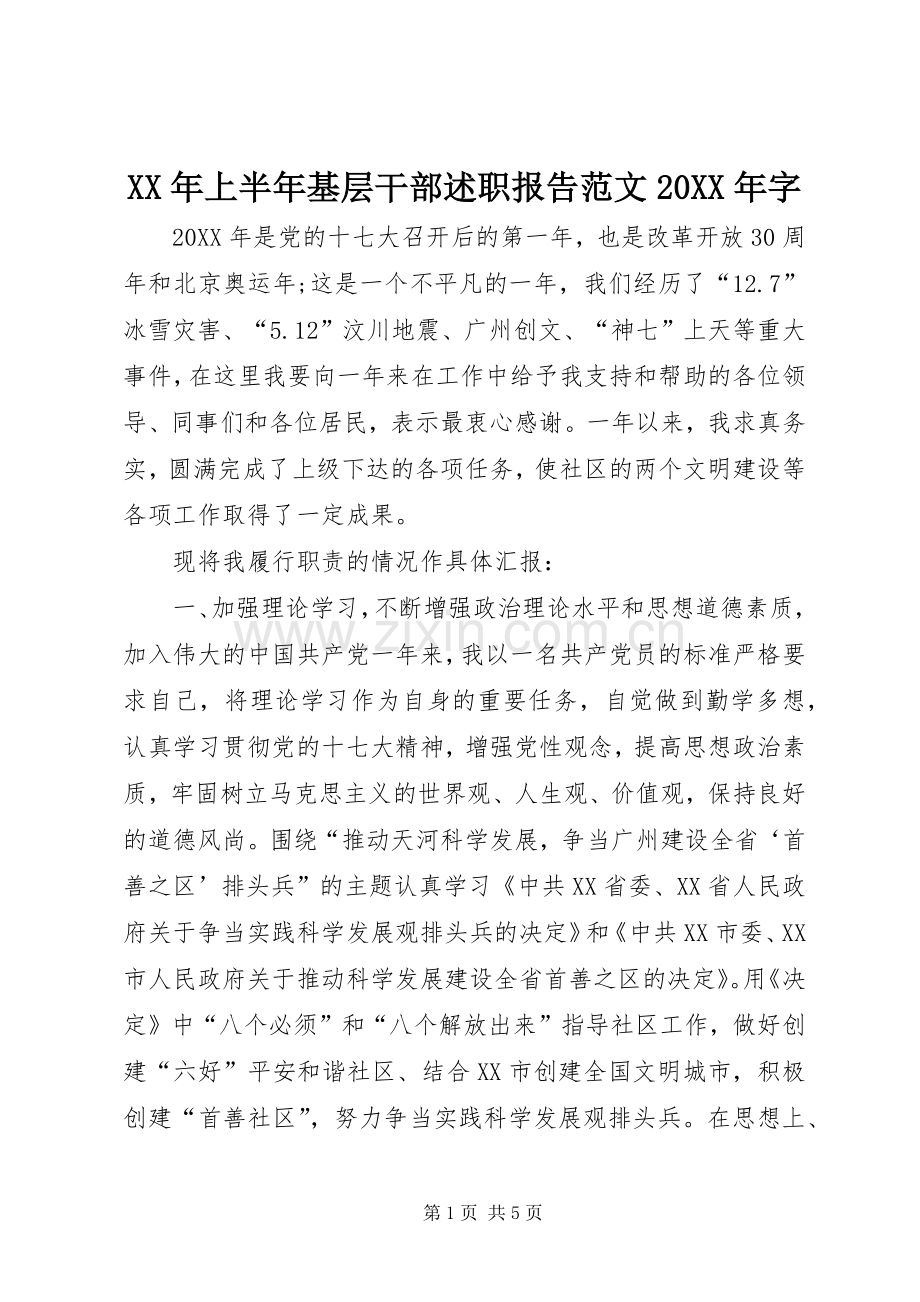 XX年上半年基层干部述职报告范文20XX年字.docx_第1页