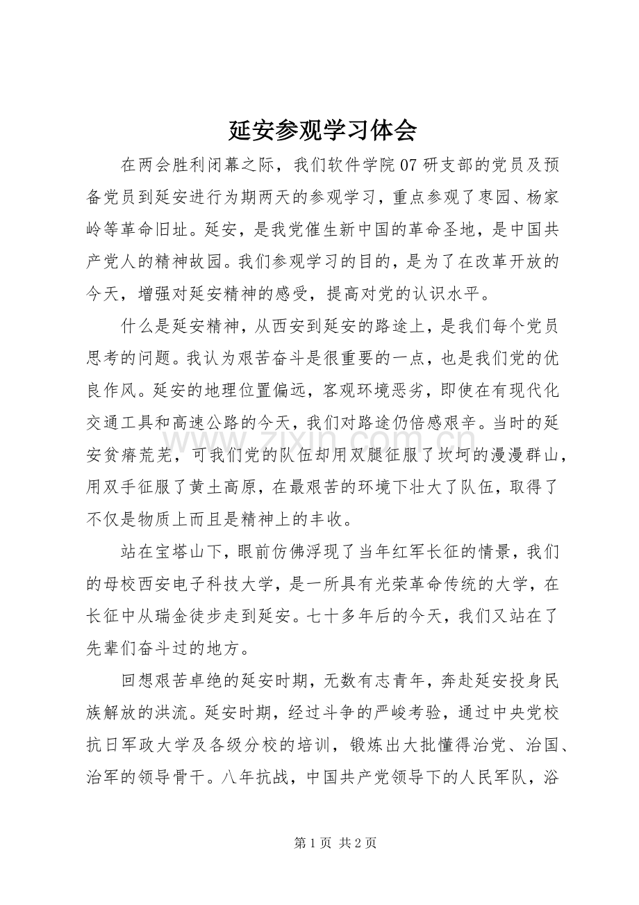 延安参观学习体会.docx_第1页