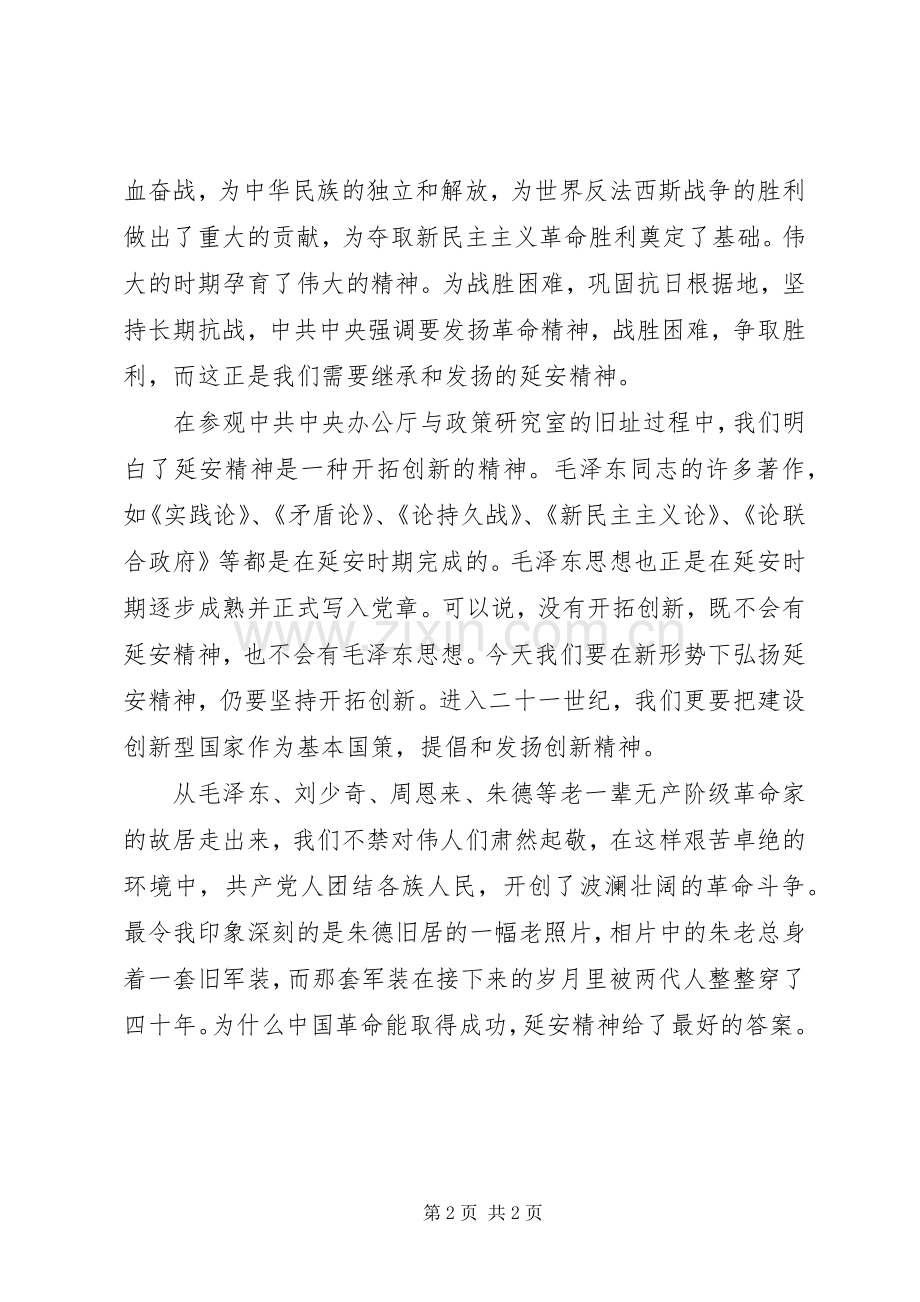 延安参观学习体会.docx_第2页