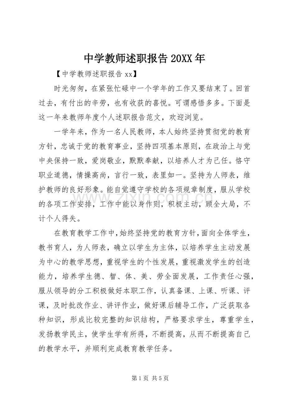 中学教师述职报告20XX年.docx_第1页