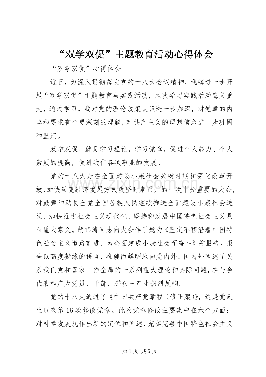 “双学双促”主题教育活动心得体会.docx_第1页