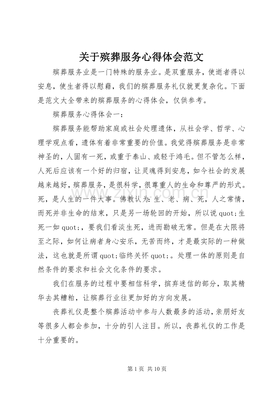 关于殡葬服务心得体会范文.docx_第1页