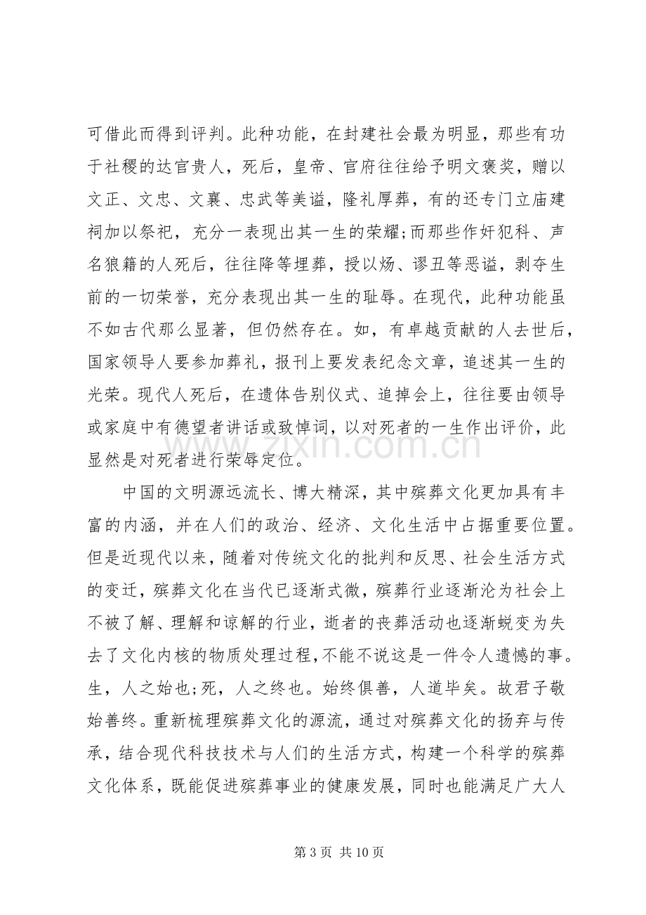 关于殡葬服务心得体会范文.docx_第3页