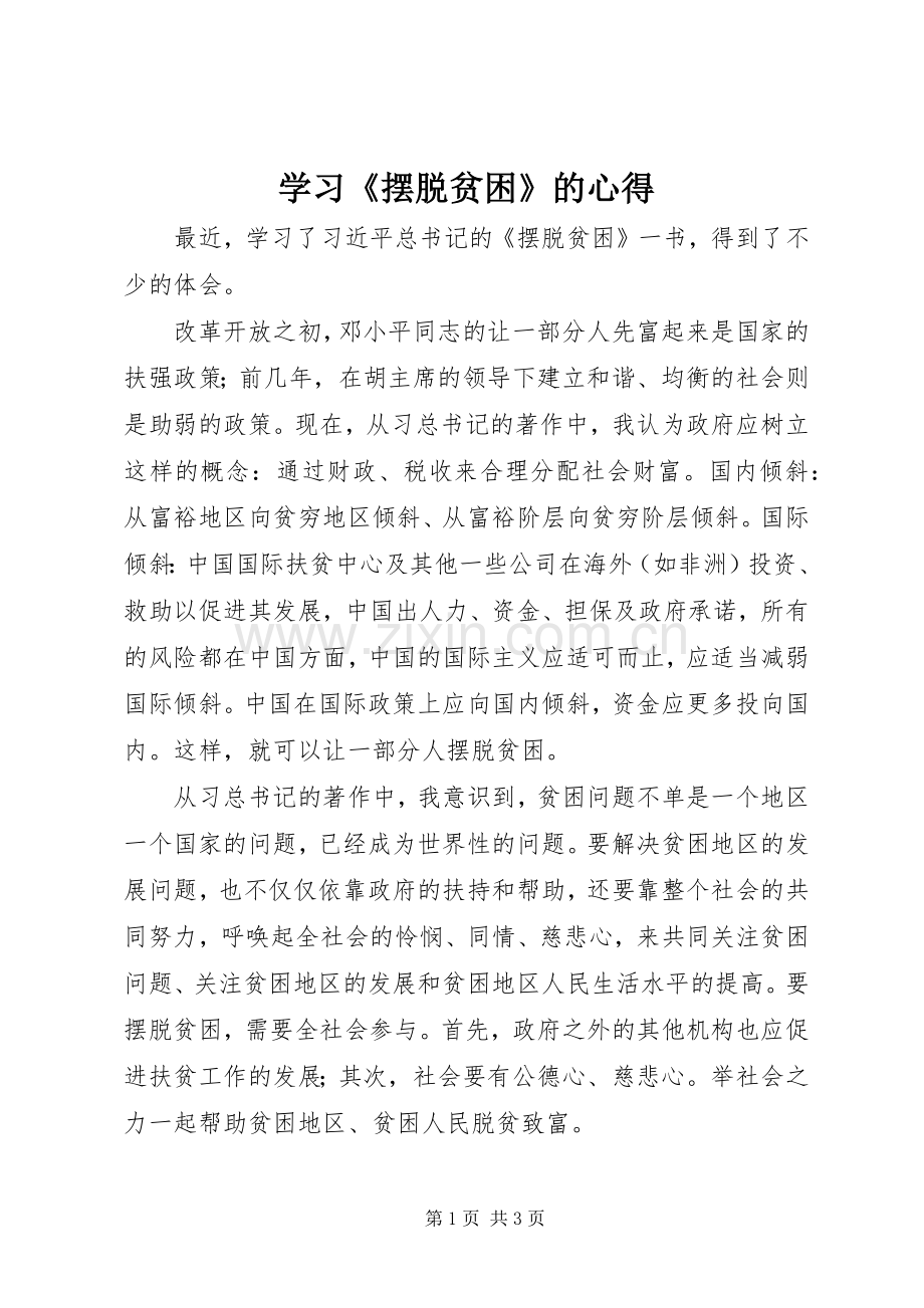 学习《摆脱贫困》的心得.docx_第1页