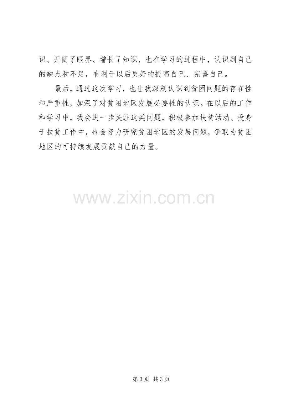 学习《摆脱贫困》的心得.docx_第3页