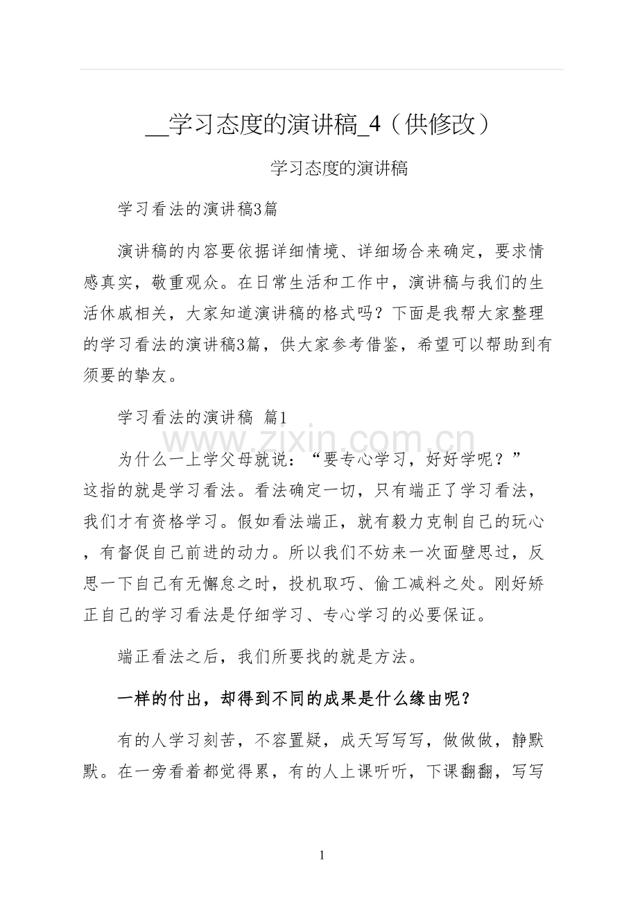 学习态度的演讲稿供修改.docx_第1页