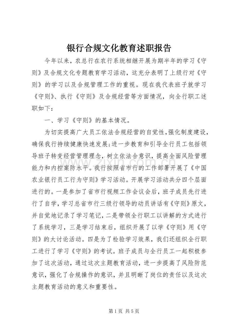 银行合规文化教育述职报告.docx_第1页