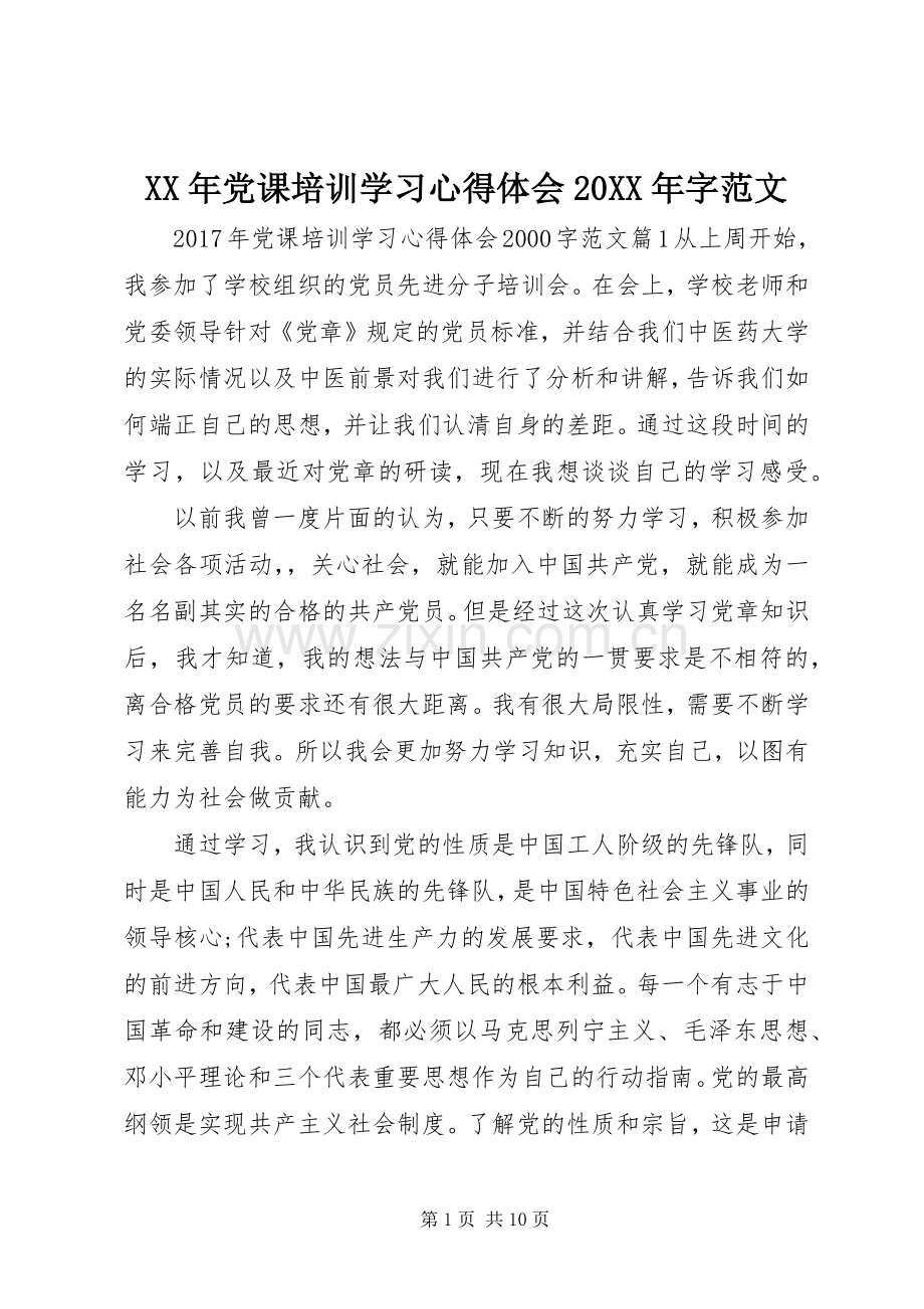 XX年党课培训学习心得体会20XX年字范文.docx_第1页