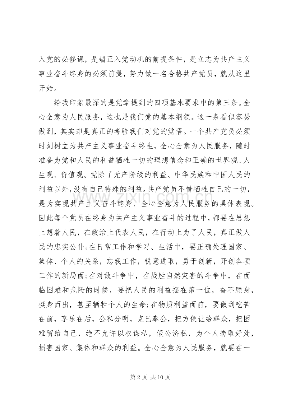 XX年党课培训学习心得体会20XX年字范文.docx_第2页