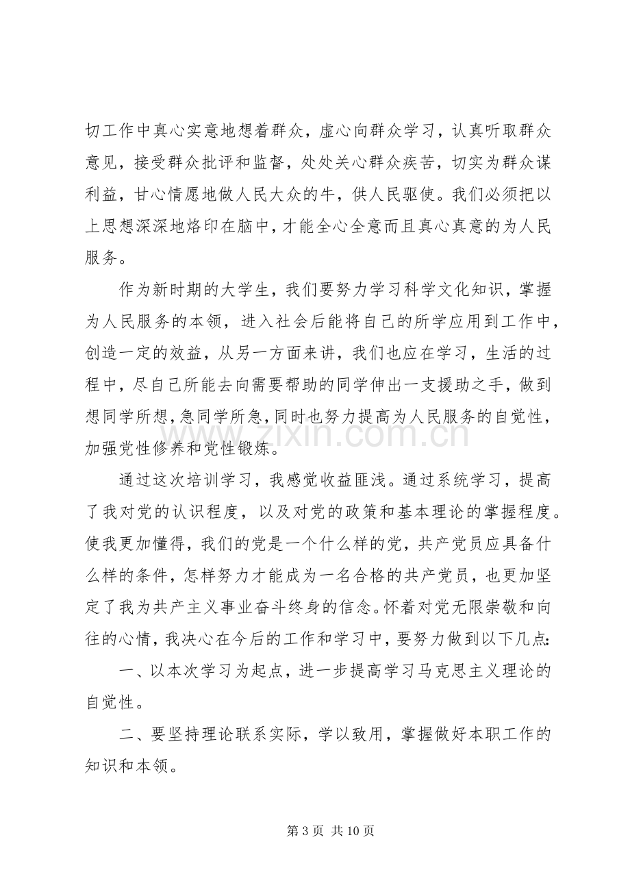 XX年党课培训学习心得体会20XX年字范文.docx_第3页