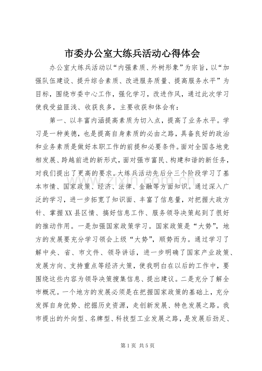 市委办公室大练兵活动心得体会.docx_第1页