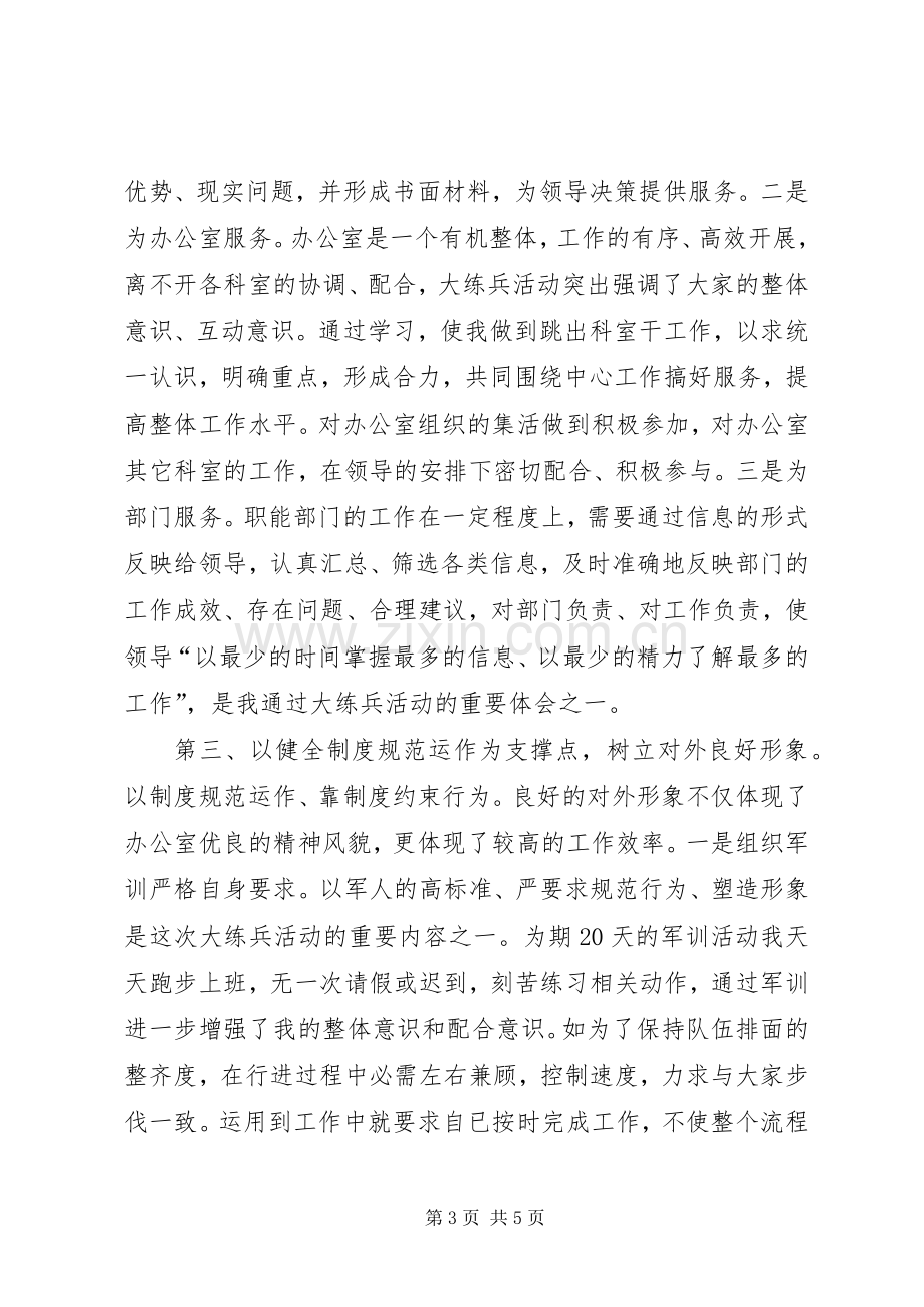 市委办公室大练兵活动心得体会.docx_第3页