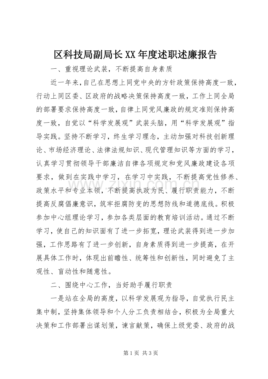 区科技局副局长XX年度述职述廉报告.docx_第1页