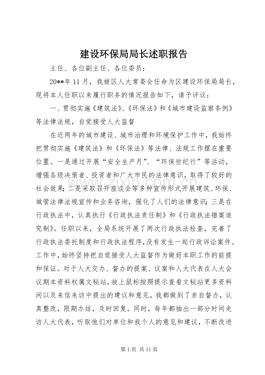 建设环保局局长述职报告.docx_第1页