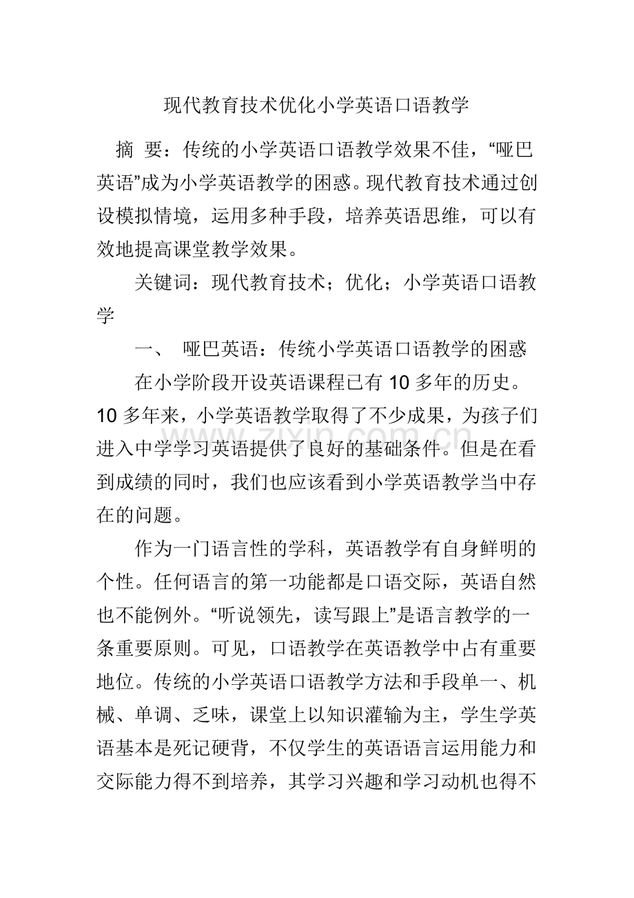 现代教育技术优化小学英语口语教学.doc_第1页