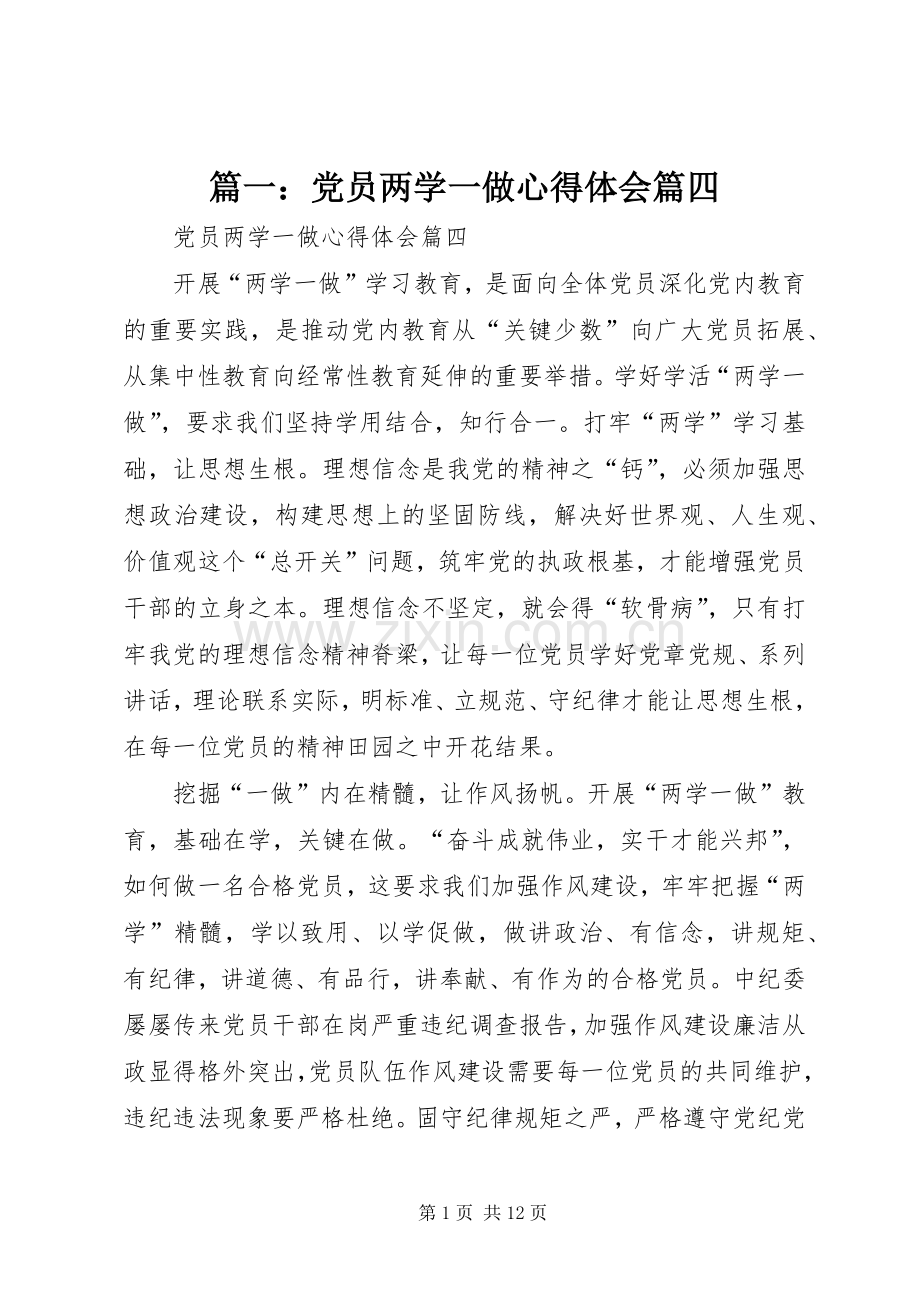 篇一：党员两学一做心得体会篇四.docx_第1页