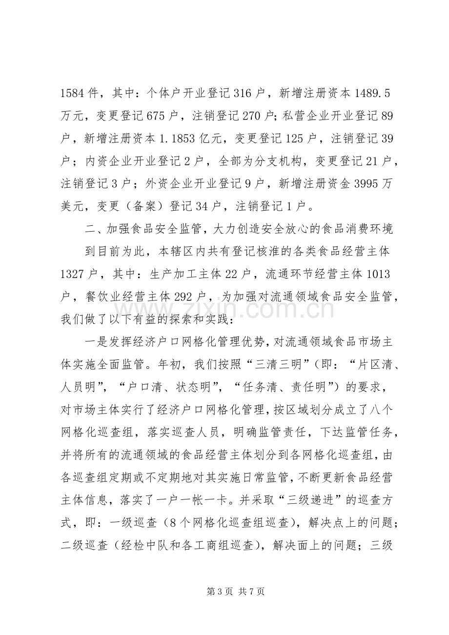 工商分局向人大代表作述职报告述职报告.docx_第3页