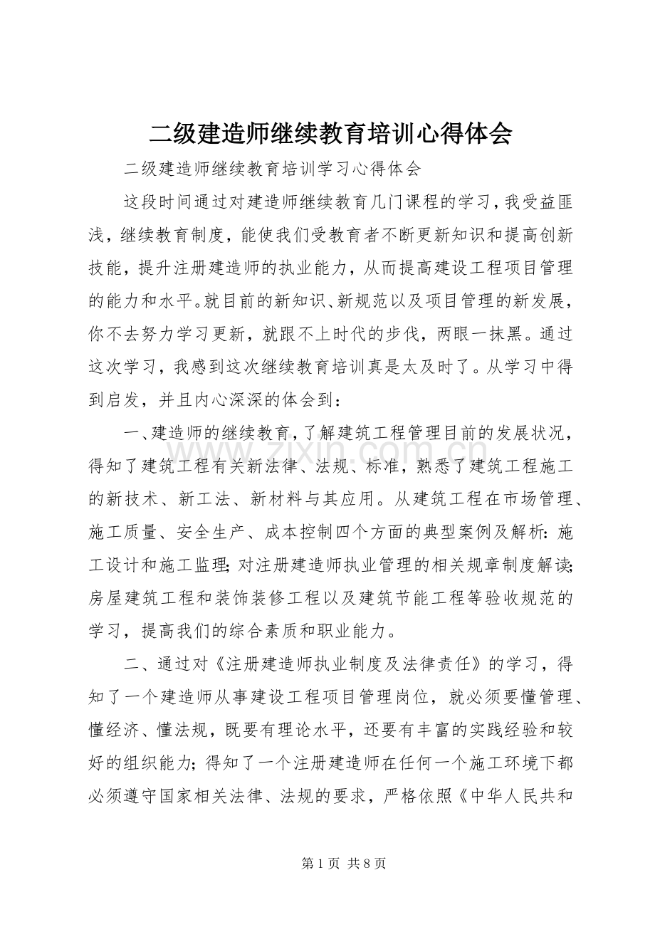 二级建造师继续教育培训心得体会.docx_第1页