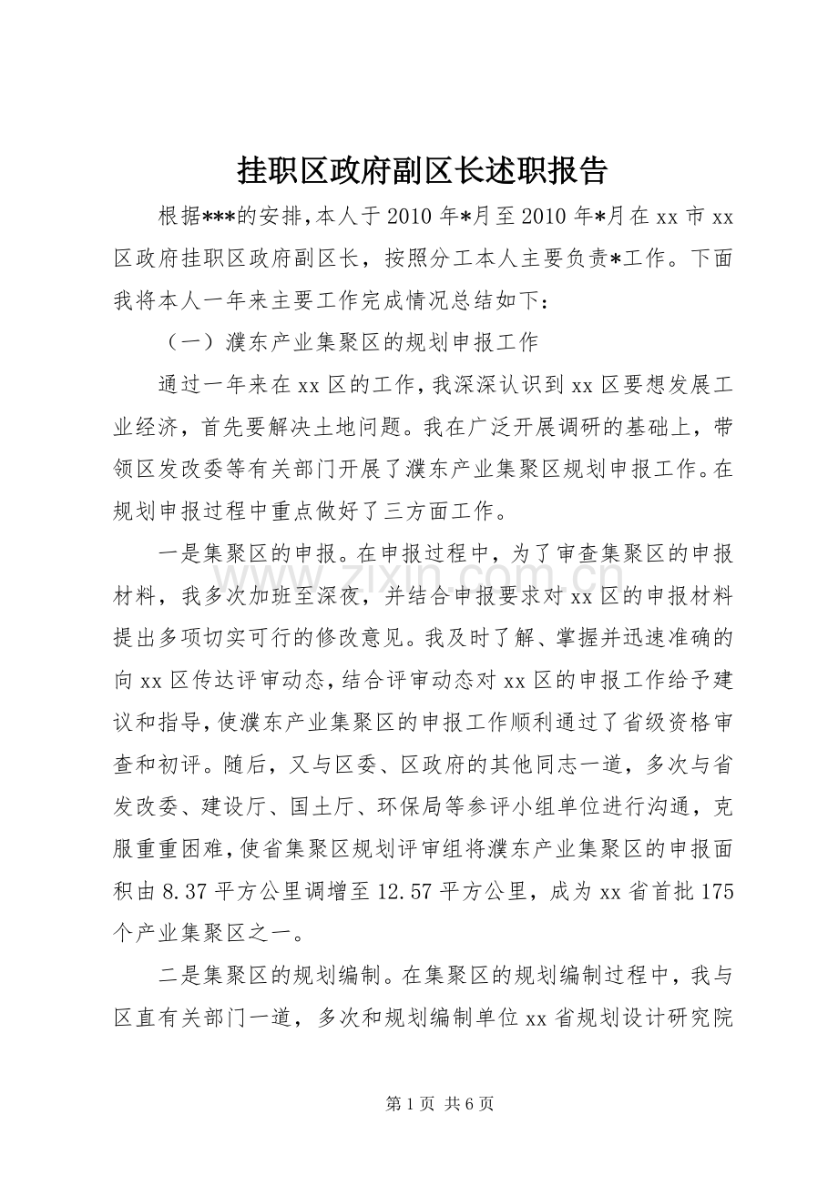 挂职区政府副区长述职报告.docx_第1页