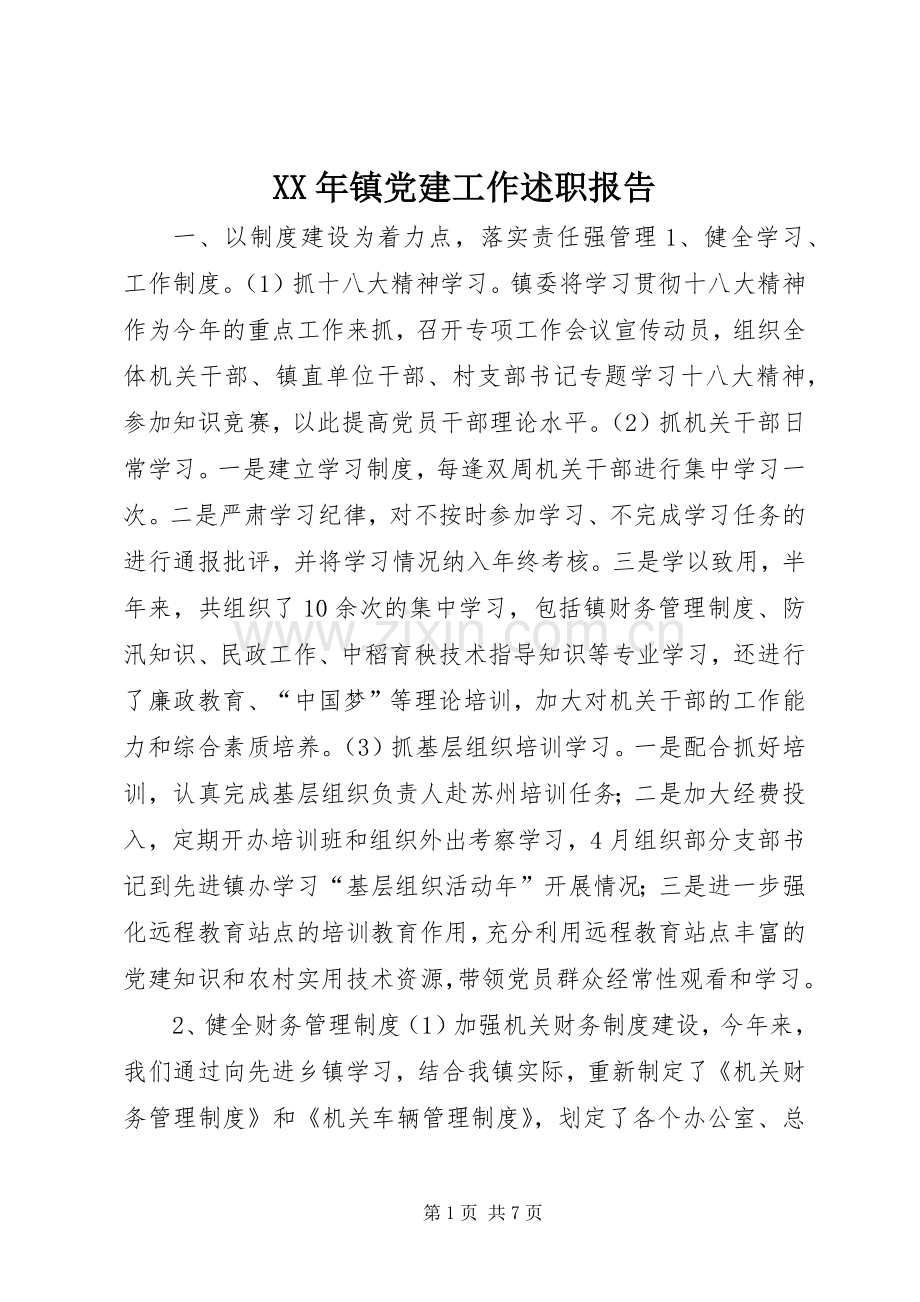 XX年镇党建工作述职报告.docx_第1页