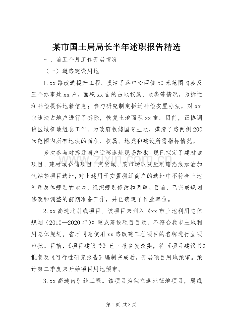 某市国土局局长半年述职报告.docx_第1页