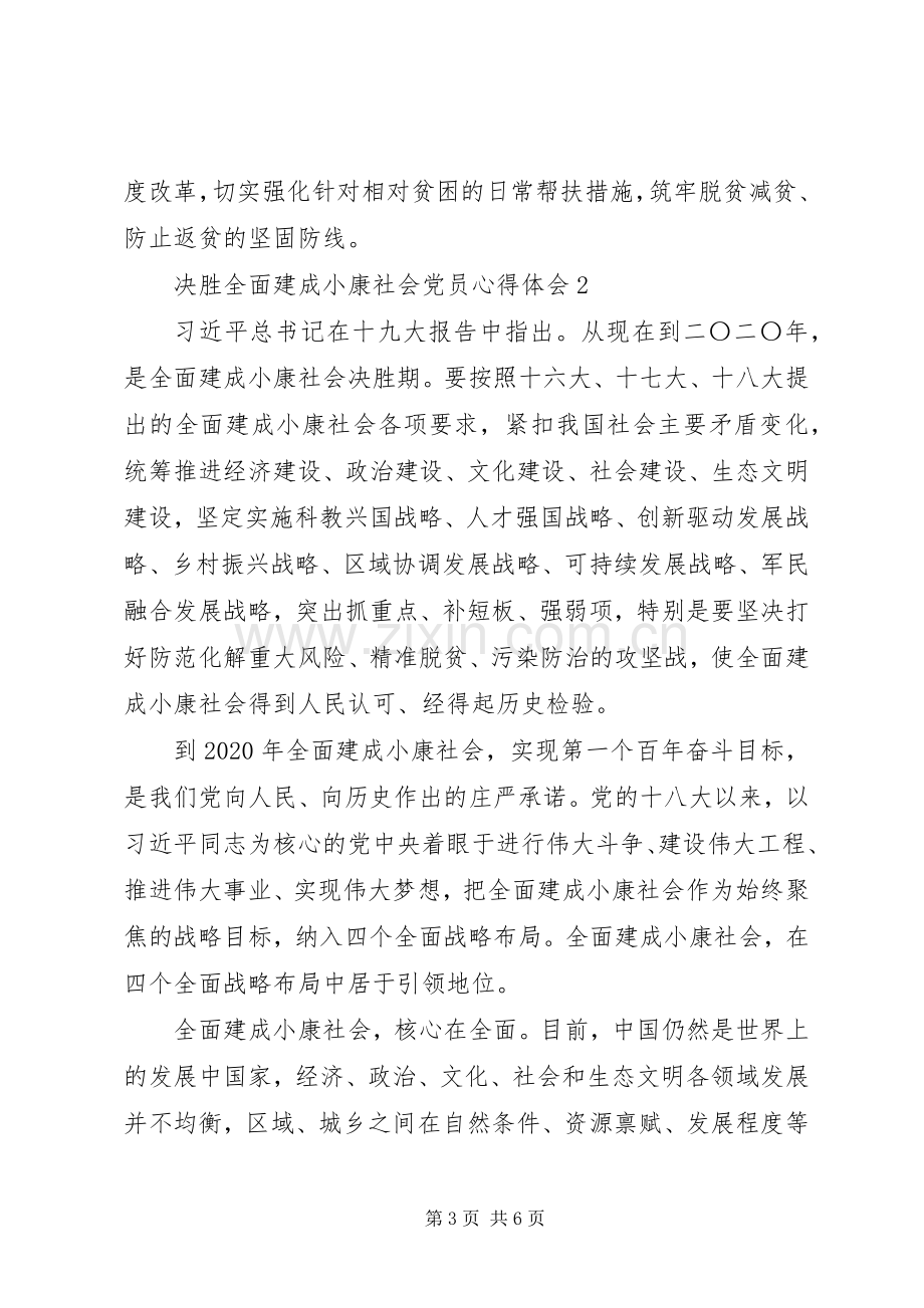 决胜全面建成小康社会党员心得体会2篇.docx_第3页