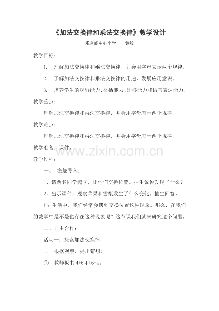 小学数学北师大四年级《加法交换律和乘法结合律》.doc_第1页