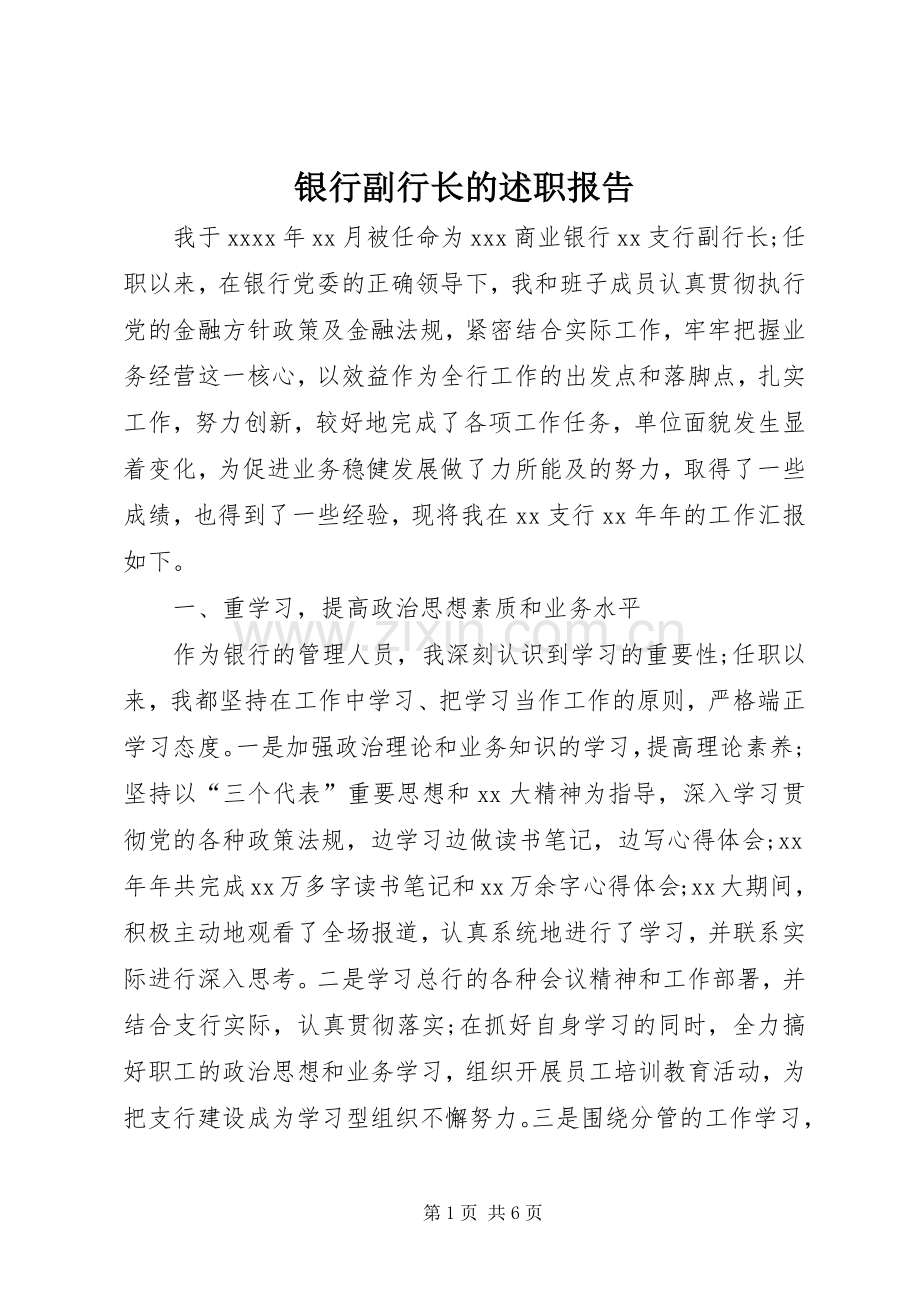 银行副行长的述职报告.docx_第1页