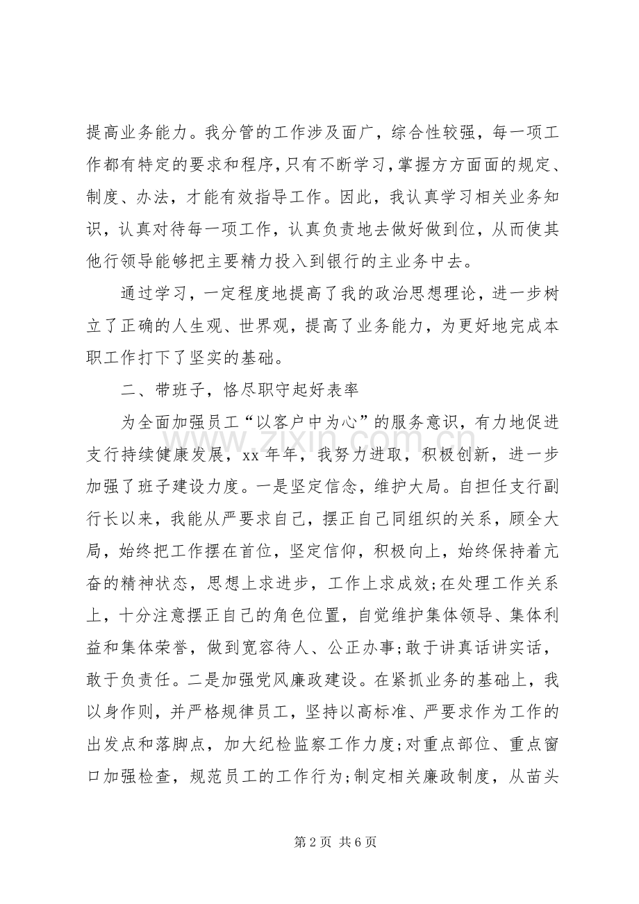 银行副行长的述职报告.docx_第2页