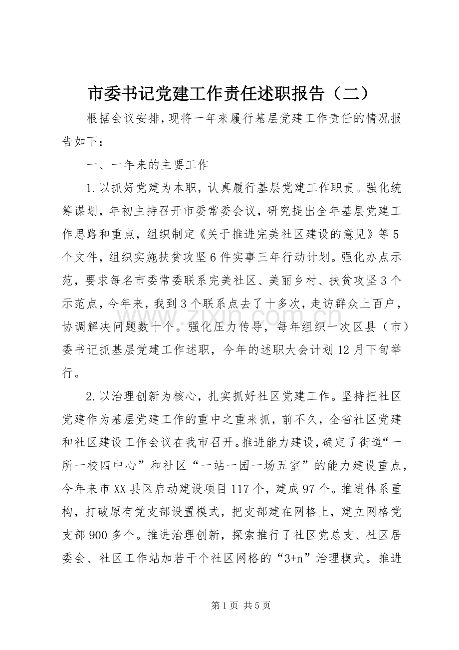 市委书记党建工作责任述职报告（二）.docx_第1页