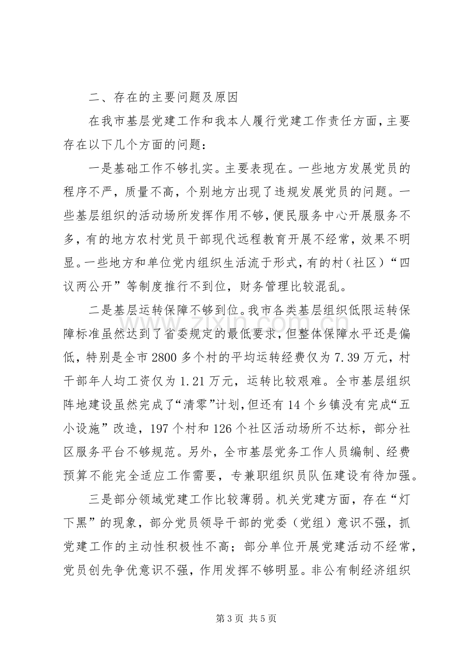 市委书记党建工作责任述职报告（二）.docx_第3页