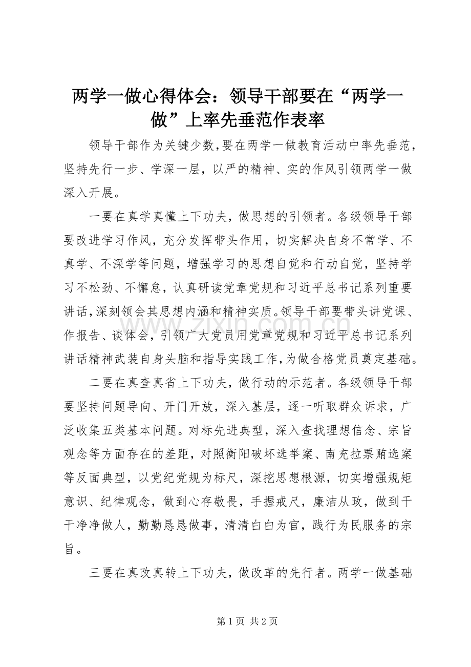 两学一做心得体会：领导干部要在“两学一做”上率先垂范作表率.docx_第1页