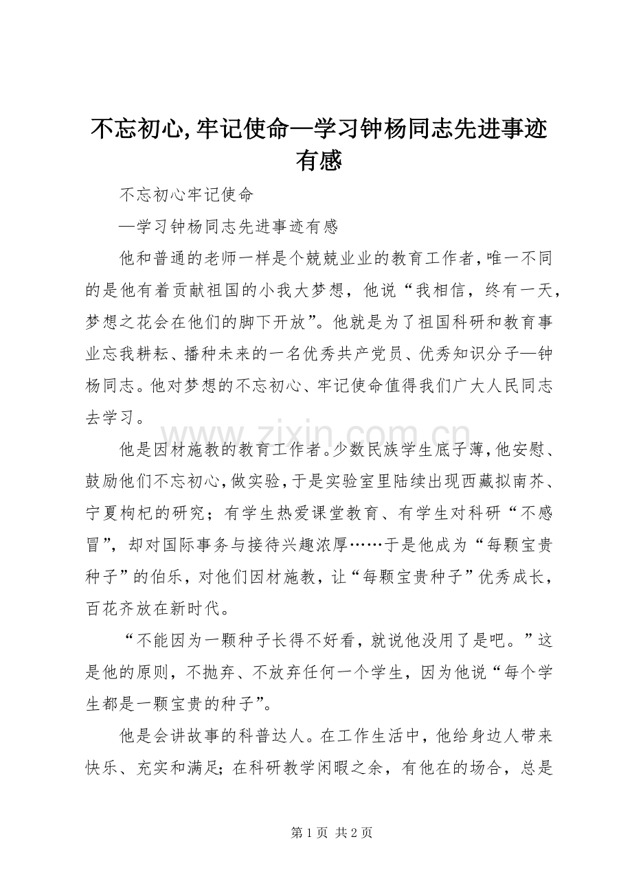 不忘初心,牢记使命—学习钟杨同志先进事迹有感.docx_第1页