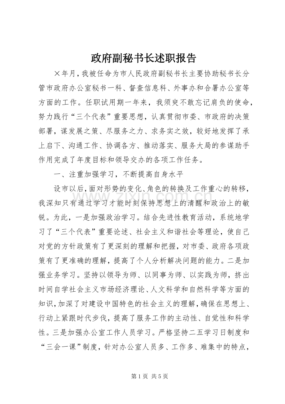 政府副秘书长述职报告.docx_第1页