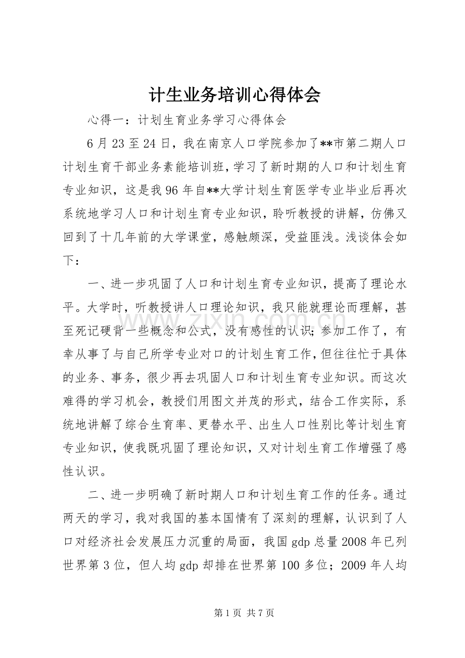 计生业务培训心得体会.docx_第1页