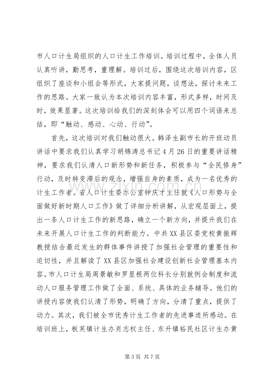 计生业务培训心得体会.docx_第3页