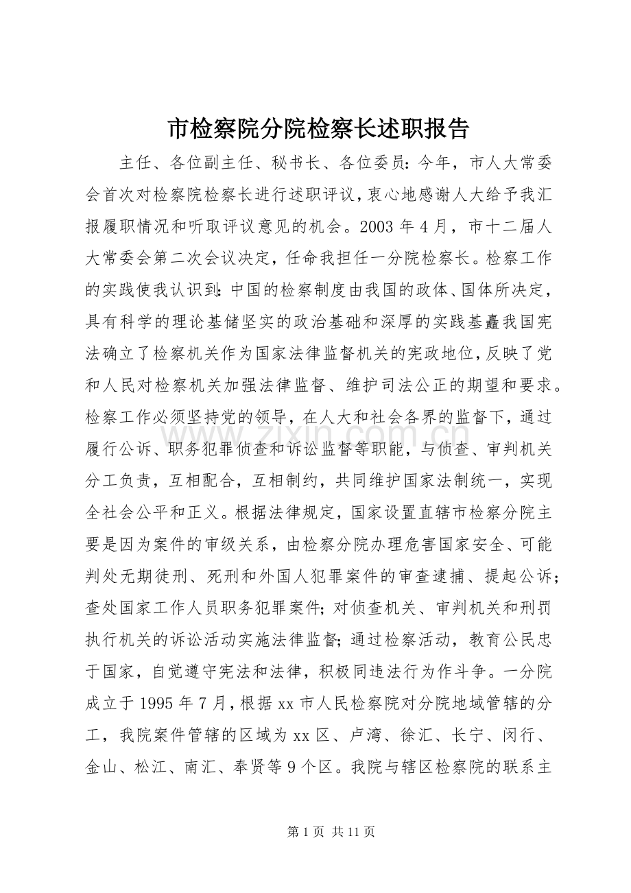 市检察院分院检察长述职报告.docx_第1页