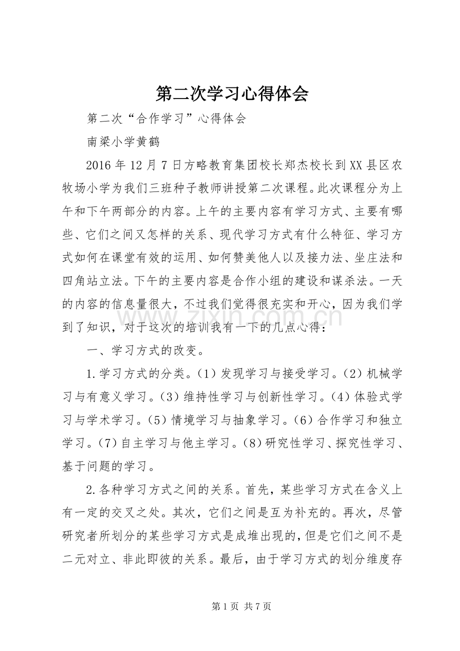 第二次学习心得体会.docx_第1页