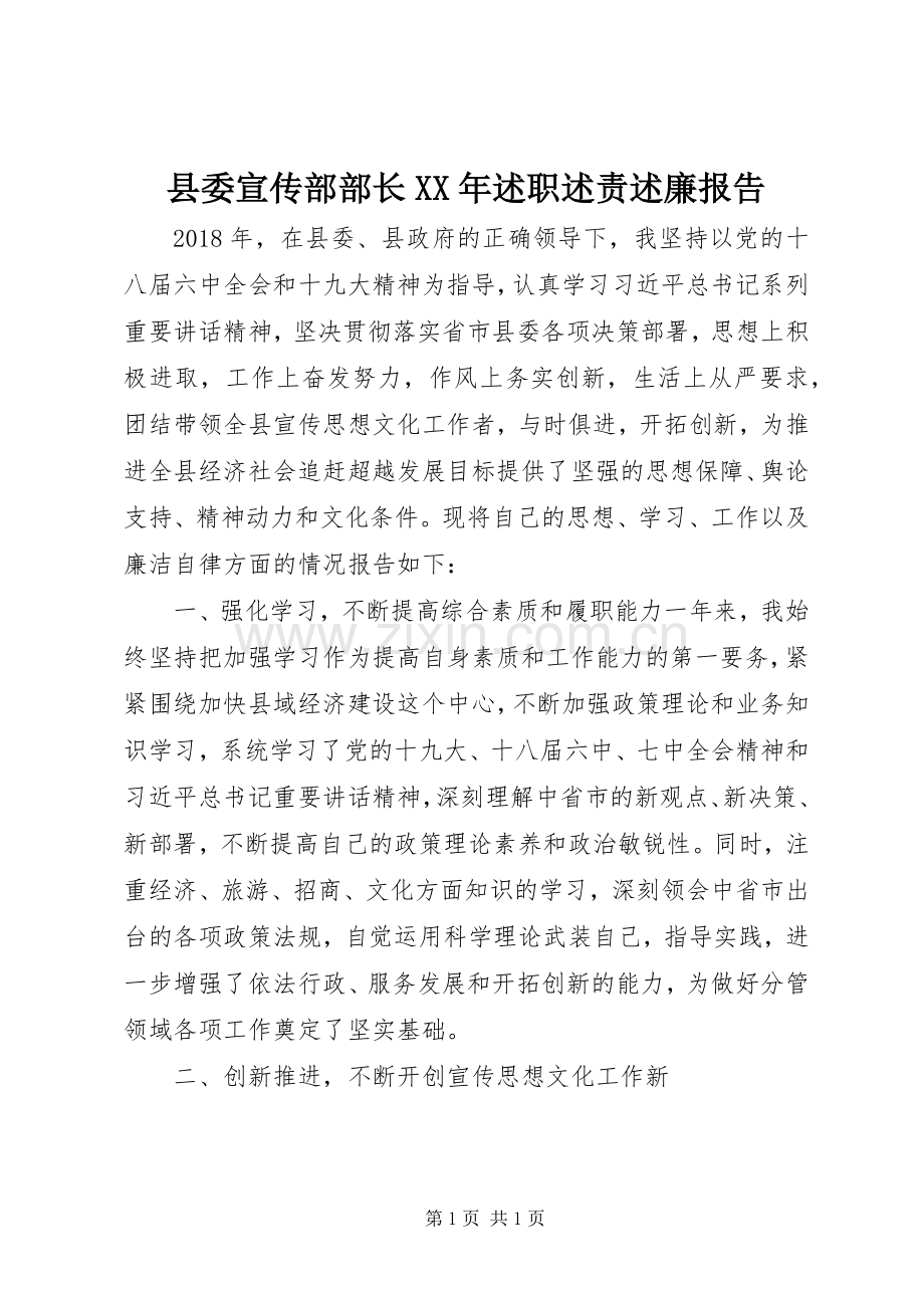 县委宣传部部长XX年述职述责述廉报告.docx_第1页