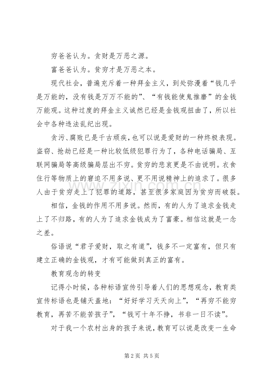 《富爸爸穷爸爸》读后感——树立正确的金钱观.docx_第2页