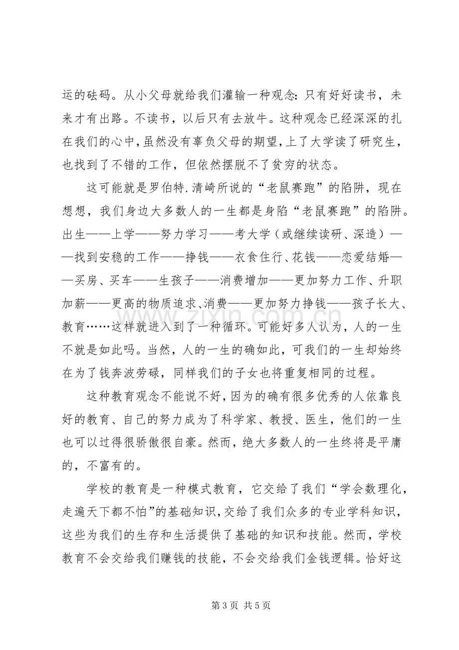 《富爸爸穷爸爸》读后感——树立正确的金钱观.docx_第3页