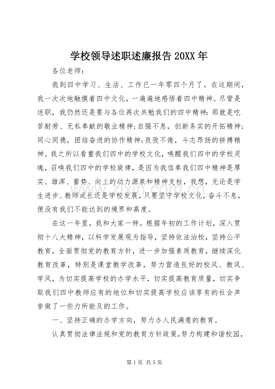 学校领导述职述廉报告20XX年.docx_第1页