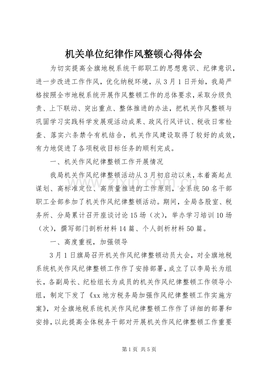 机关单位纪律作风整顿心得体会.docx_第1页