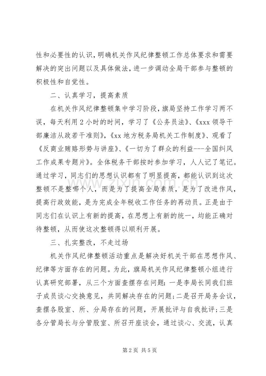 机关单位纪律作风整顿心得体会.docx_第2页