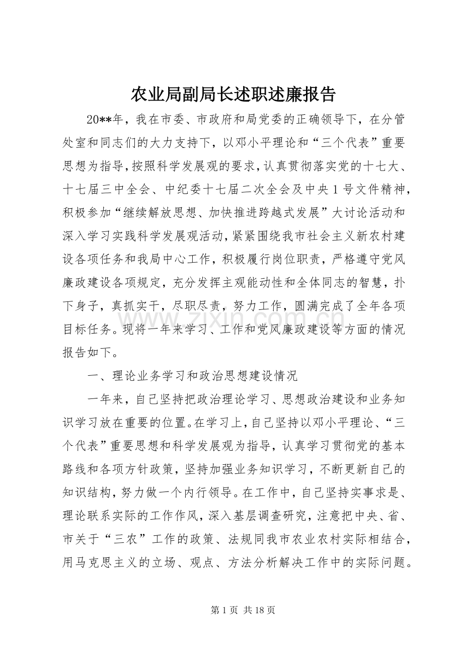 农业局副局长述职述廉报告.docx_第1页