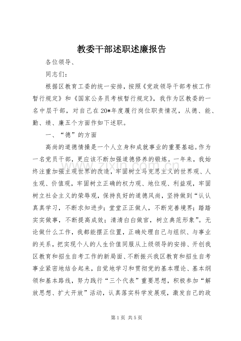 教委干部述职述廉报告.docx_第1页