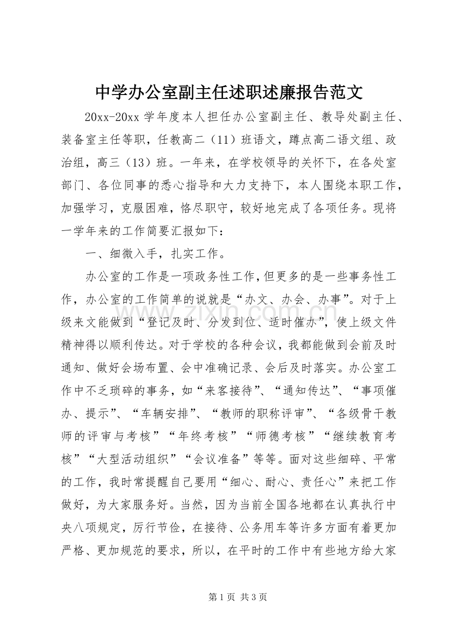 中学办公室副主任述职述廉报告范文.docx_第1页