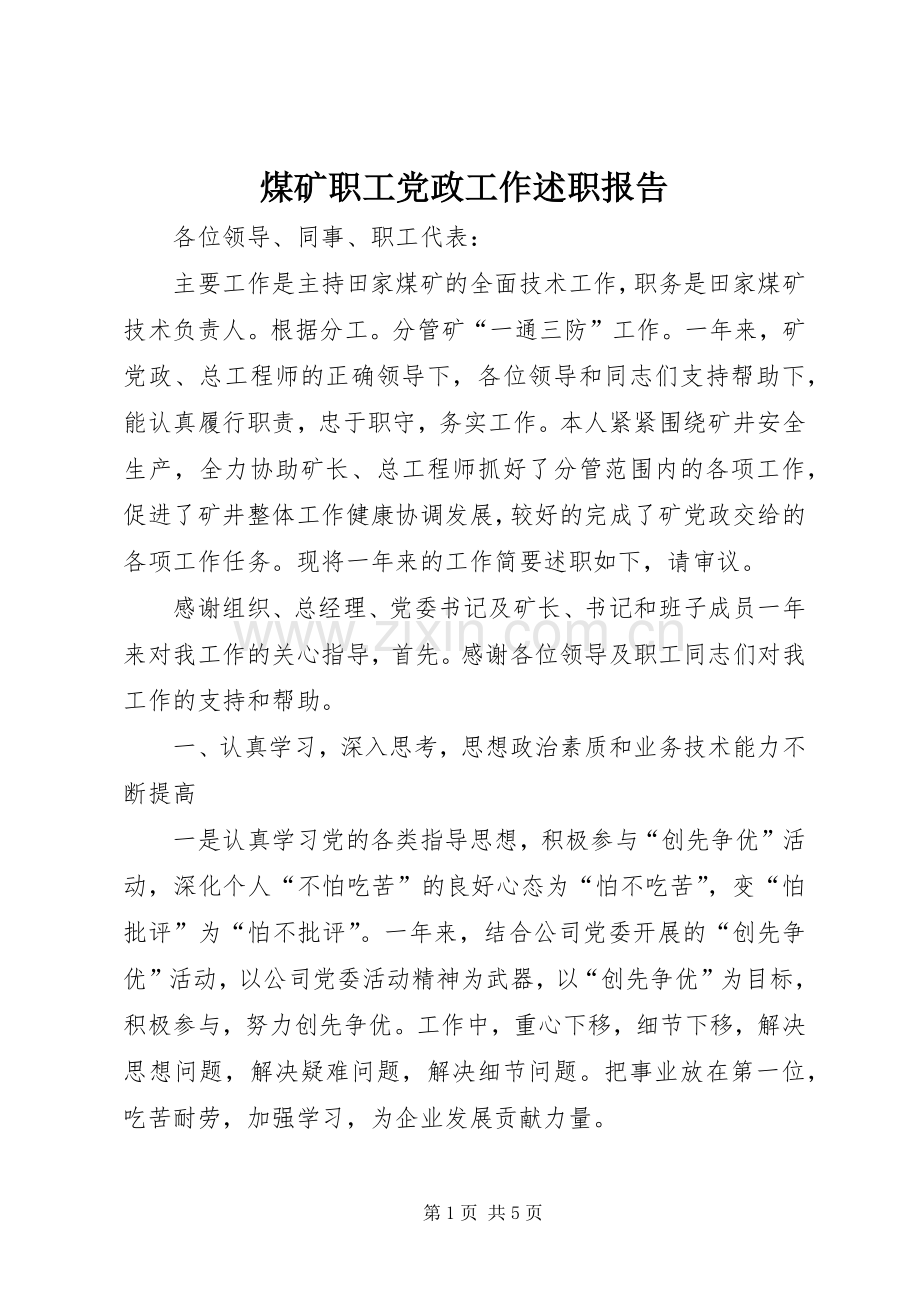 煤矿职工党政工作述职报告.docx_第1页