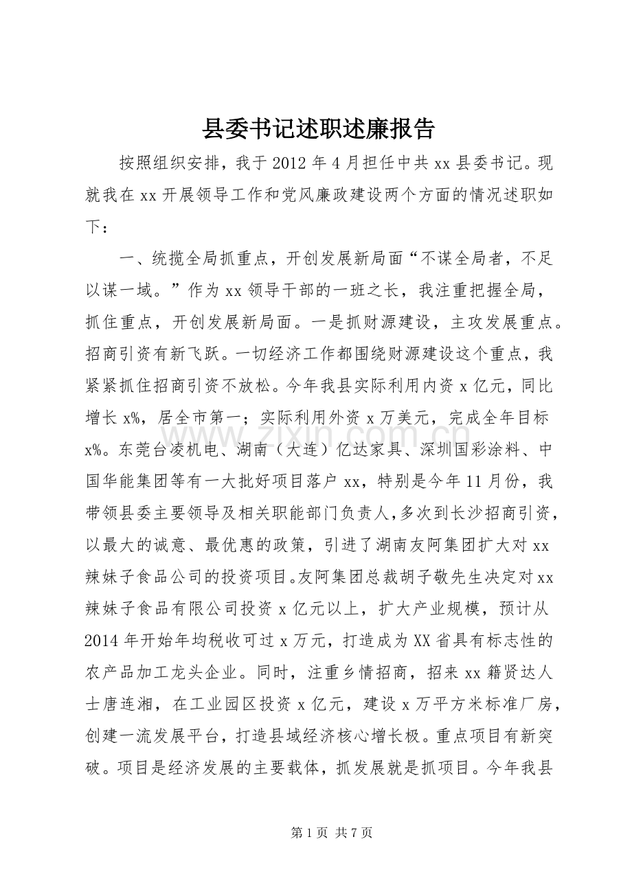 县委书记述职述廉报告.docx_第1页